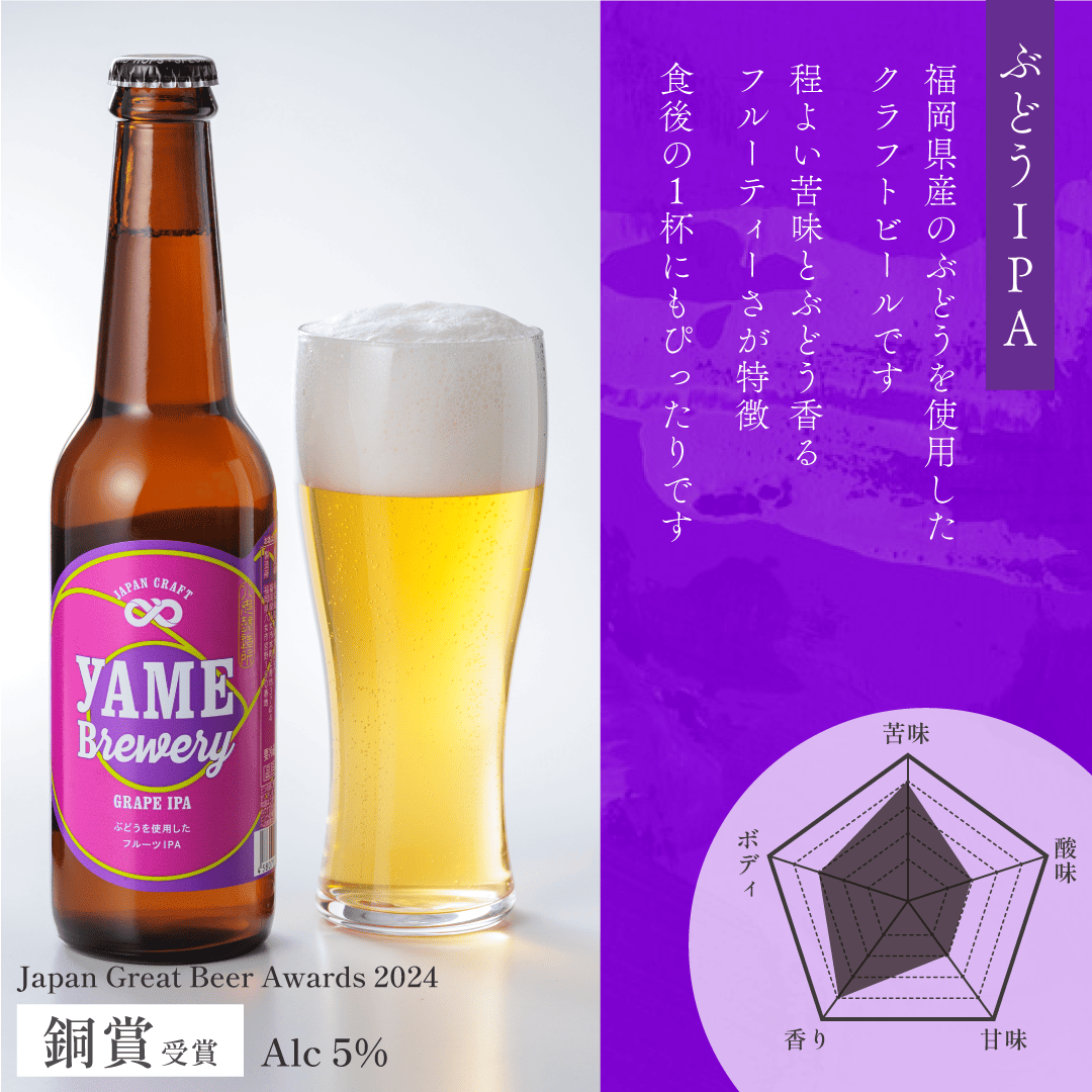 ぶどうIPA